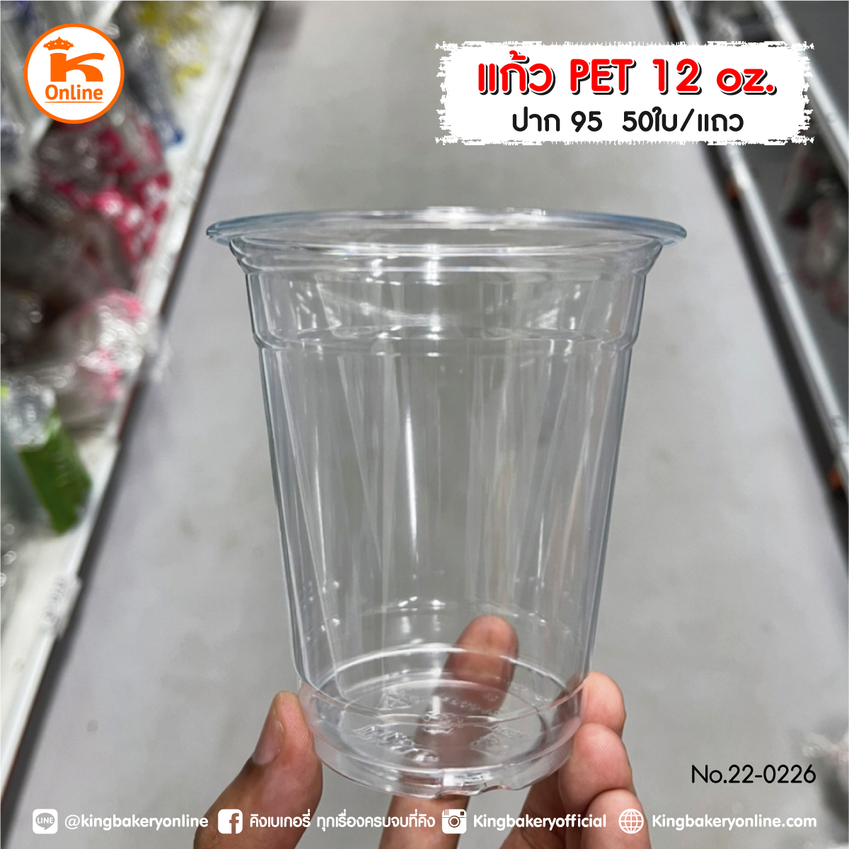 แก้ว PET 12 oz FP-12 (95) mm 1000 ใบ (1ลังx20แถว)