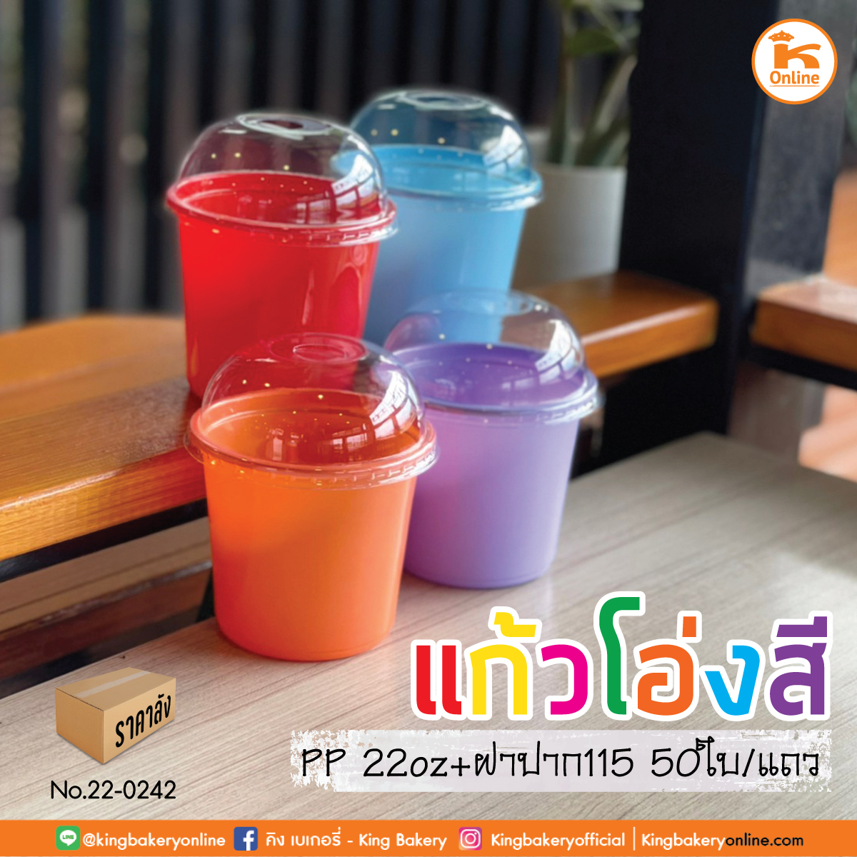 แก้วโอ่งสี PP 22 oz. +ฝาปาก 115 50 ใบ (ลังx20แถว)