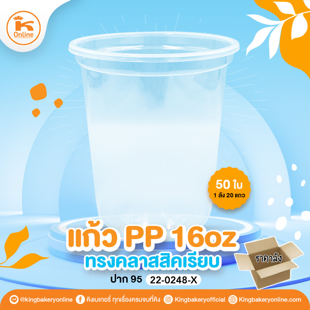 แก้ว PP 16 oz. ทรงคลาสสิคเรียบ ปาก95 (50ใบ) (1ลังx20แถว)