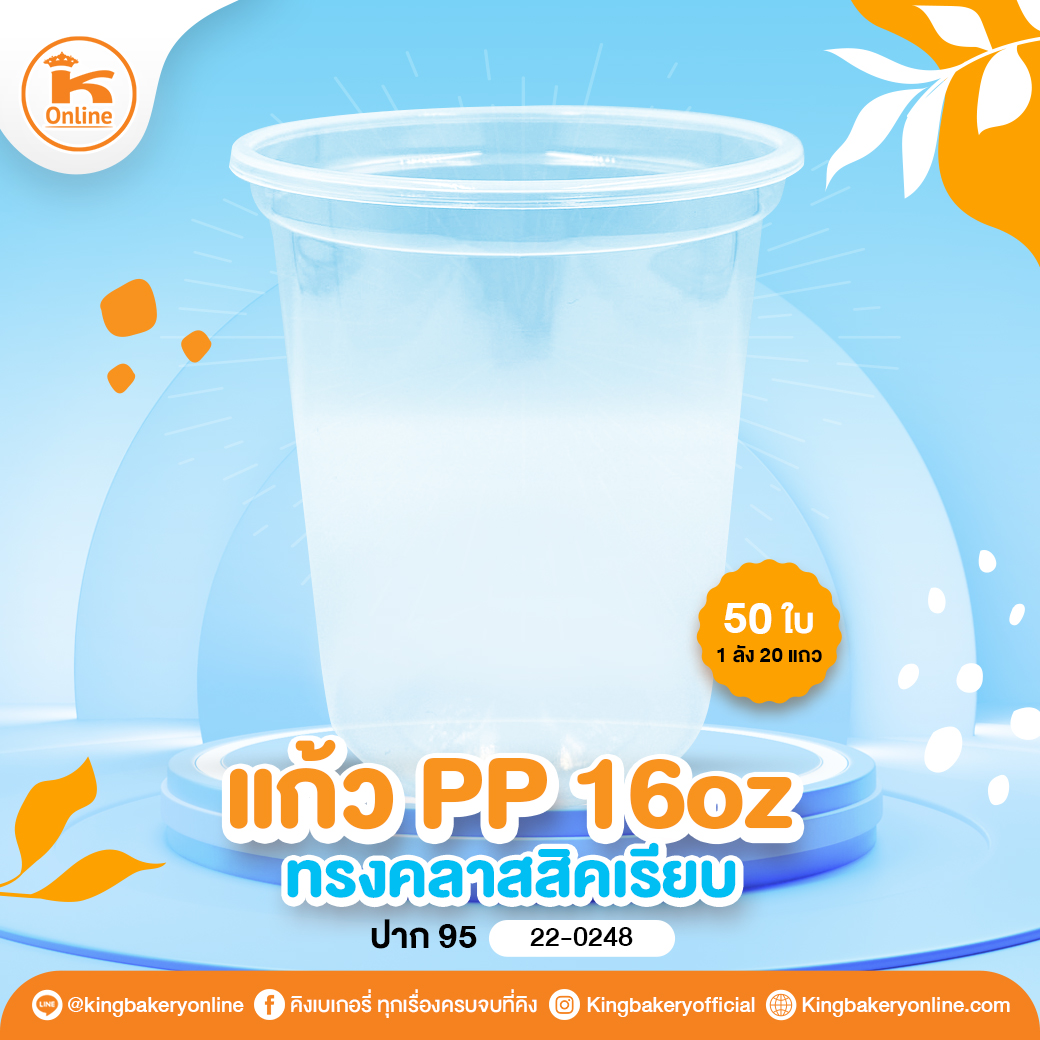 แก้ว PP 16 oz. ทรงคลาสสิคเรียบ ปาก95 (50ใบ) (1ลังx20แถว)