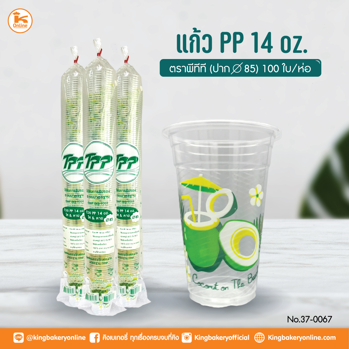 แก้ว PP 14 oz. ลอนลาย ปาก 85 (100 ใบ/ห่อ)(1ลังx20แถว)