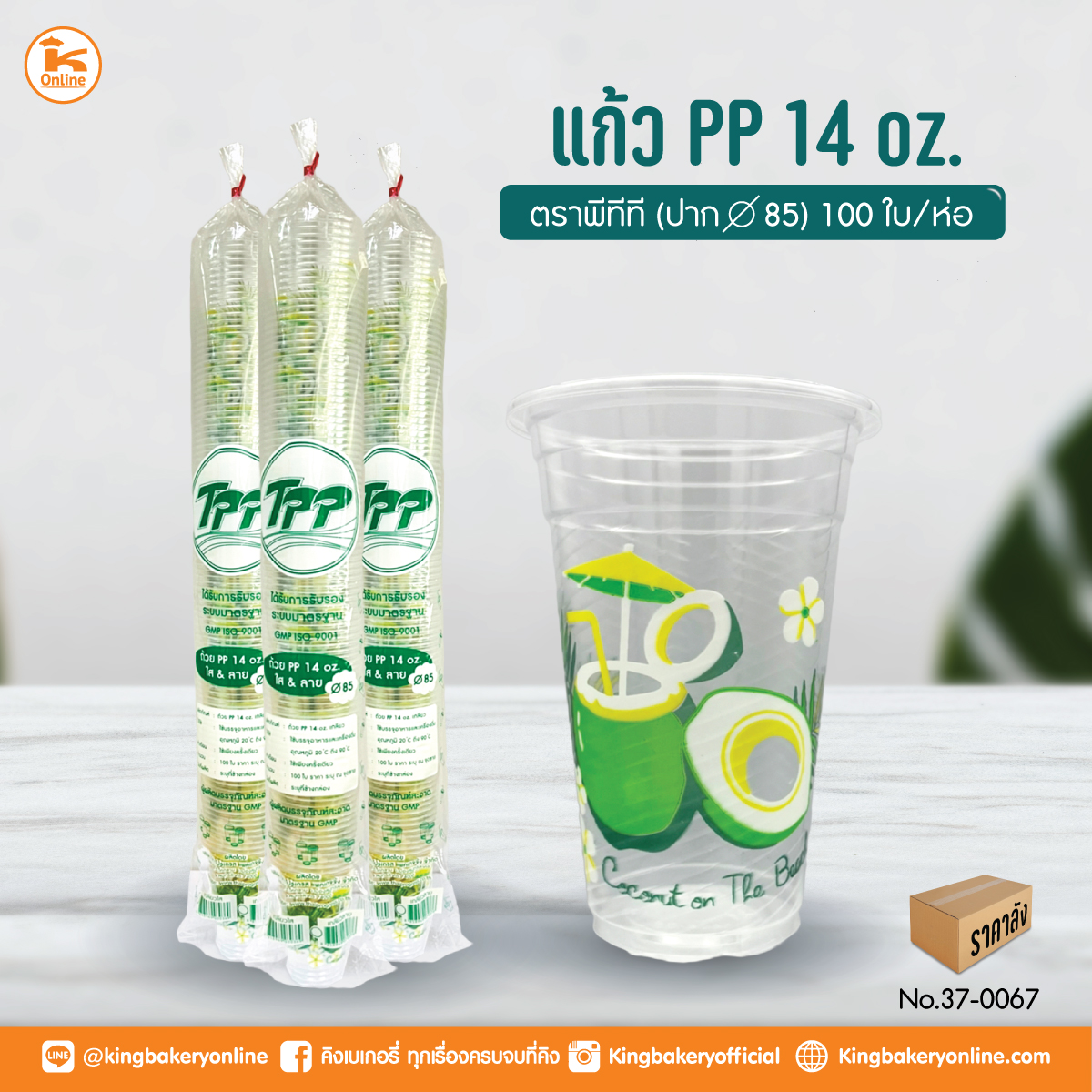 ยกลัง แก้ว PP 14 oz. ลอนลาย ปาก 85 (100 ใบ/ห่อ)(1ลังx20แถว)