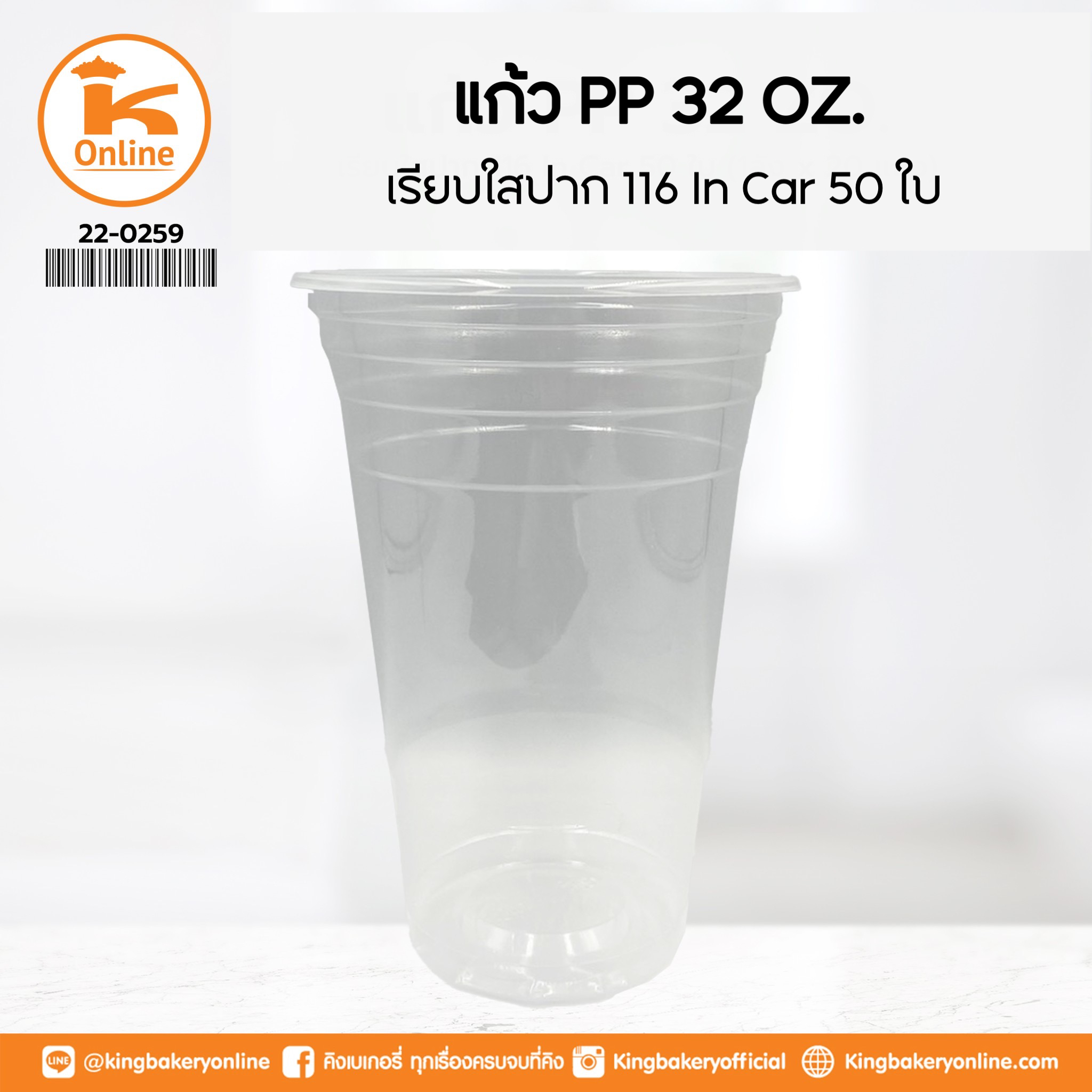 แก้ว PP 32 oz. เรียบใสปาก 116 In Car 50 ใบ (1ลังx20แถว)