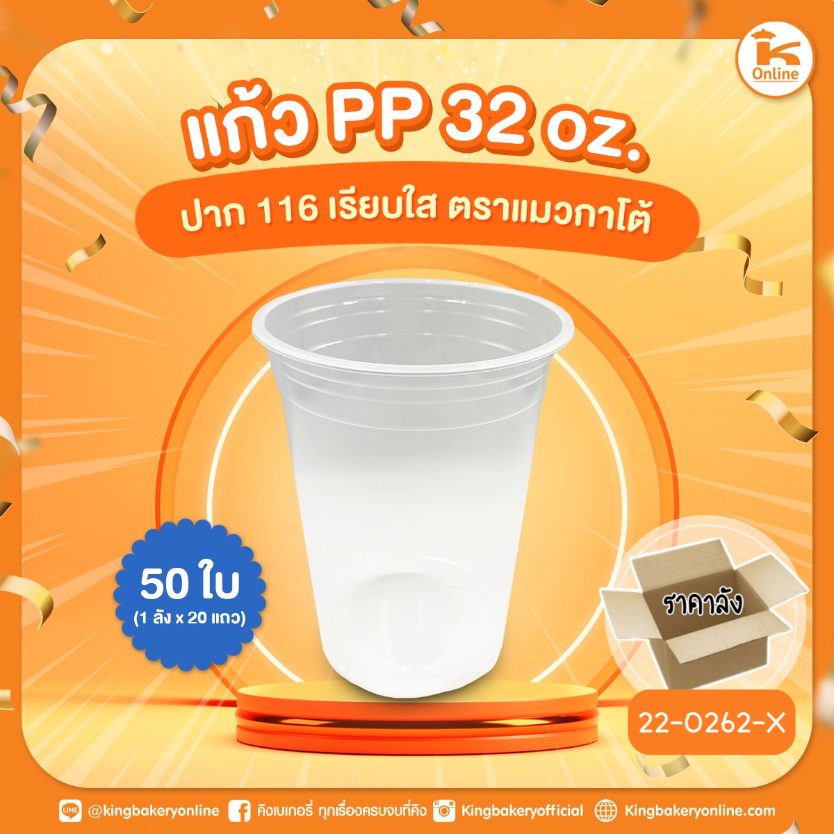แก้ว PP 32 oz. ตราแมวกาโต้ ปาก 116 50 ใบ (1ลังx20แถว)