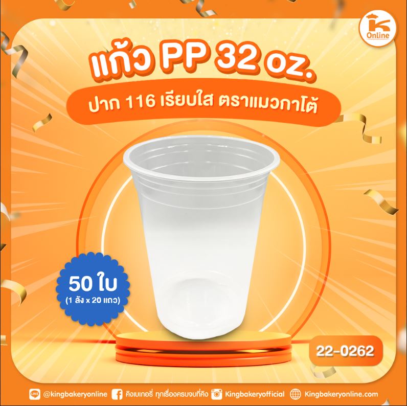 แก้ว PP 32 oz. ตราแมวกาโต้ ปาก 116 50 ใบ (1ลังx20แถว)