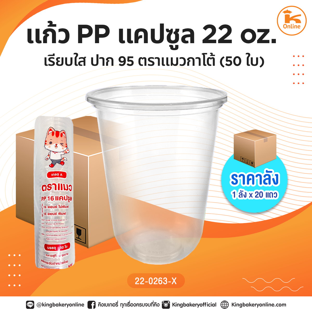 #ยกลัง แก้ว PP แคปซูล 16 oz เรียบใสปาก 95 ตราแมวกาโต้ 50 ใบ (1ลังx20แถว)