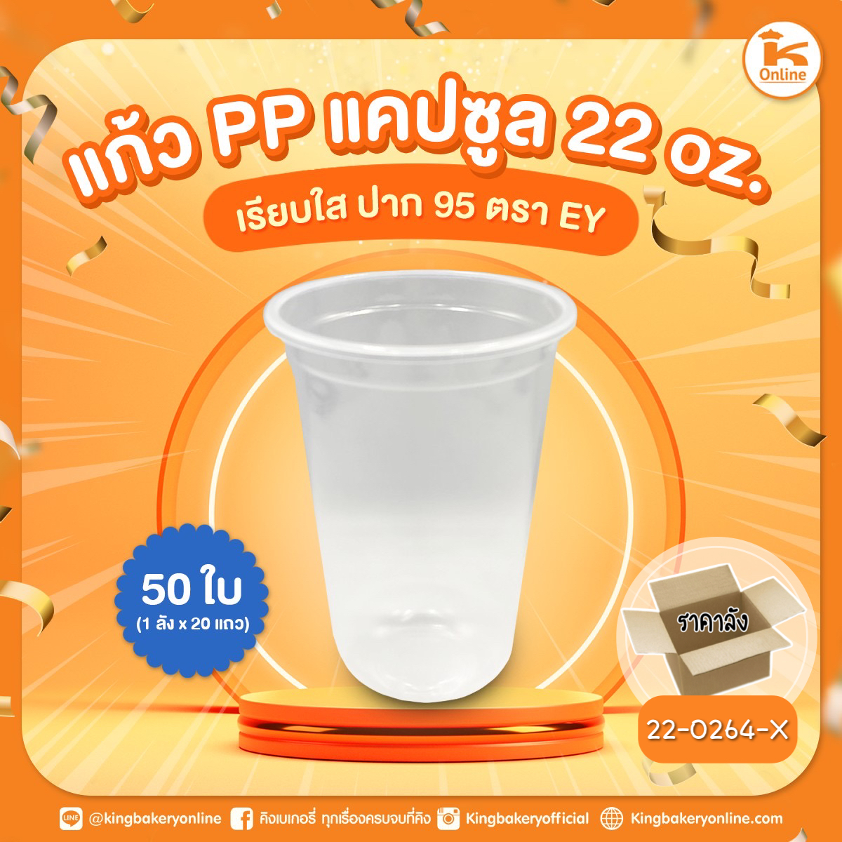 แก้ว PP แคปซูล 22 oz. เรียบฝาปาก 95 ตรา กาโต้ 50 ใบ (1ลังx20แถว)