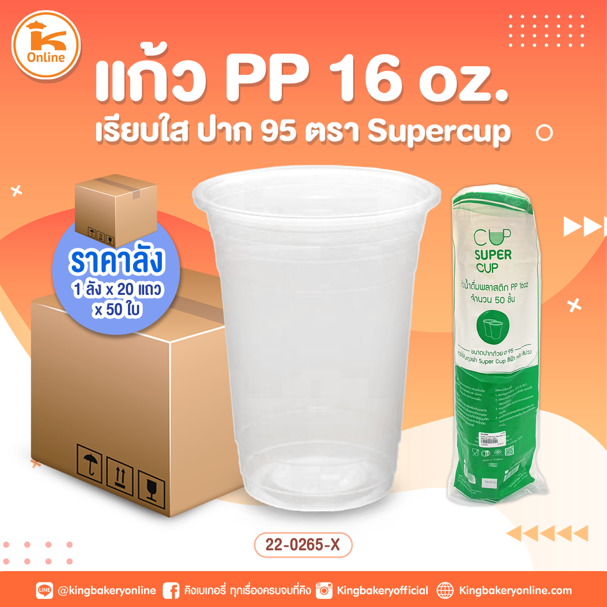 แก้วPP16oz.เรียบใสปาก 95 ตรา Supercup 50 ใบ (1ลังx20แถว)