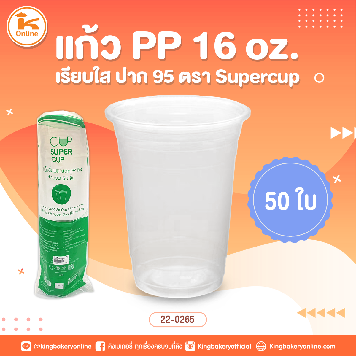 แก้วPP16oz.เรียบใสปาก 95 ตรา Supercup 50 ใบ