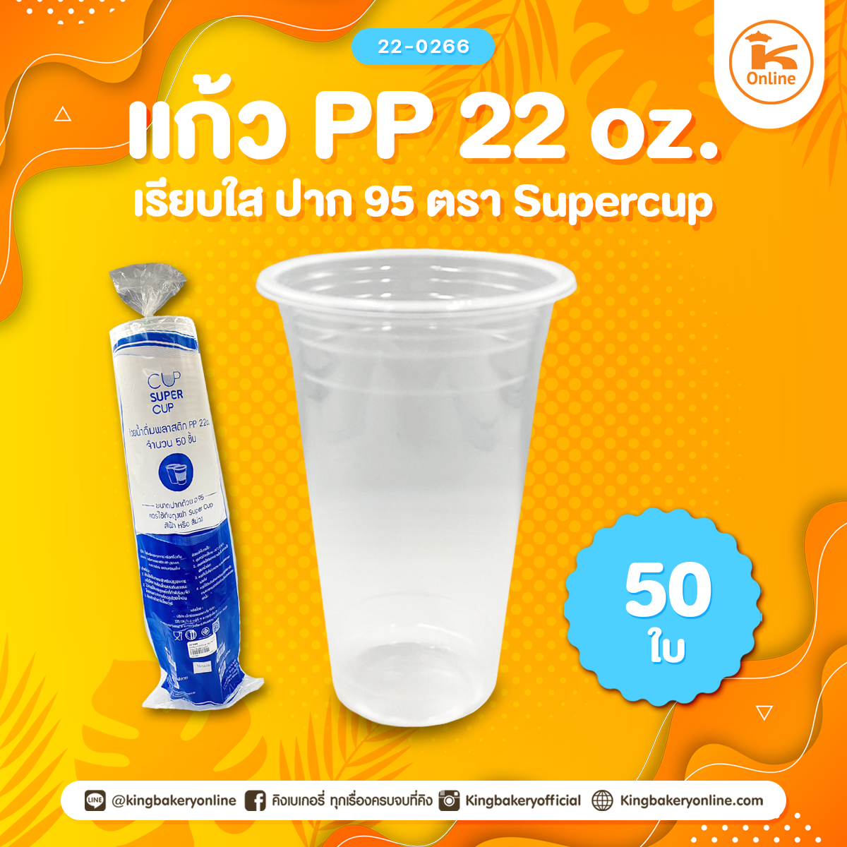 แก้วPP22oz.เรียบใสปาก 95 ตรา Supercup 50 ใบ(1ลังx20แถว)