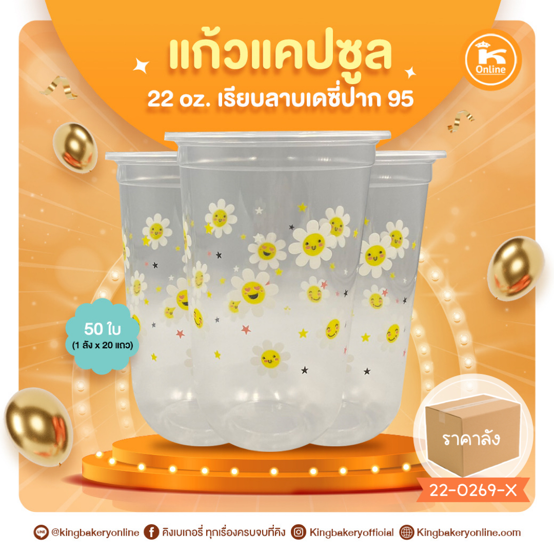 แก้วแคปซูล 22 oz เรียบลายเดซี่ ปาก 95 (50ใบ) (1ลังx20แถว)