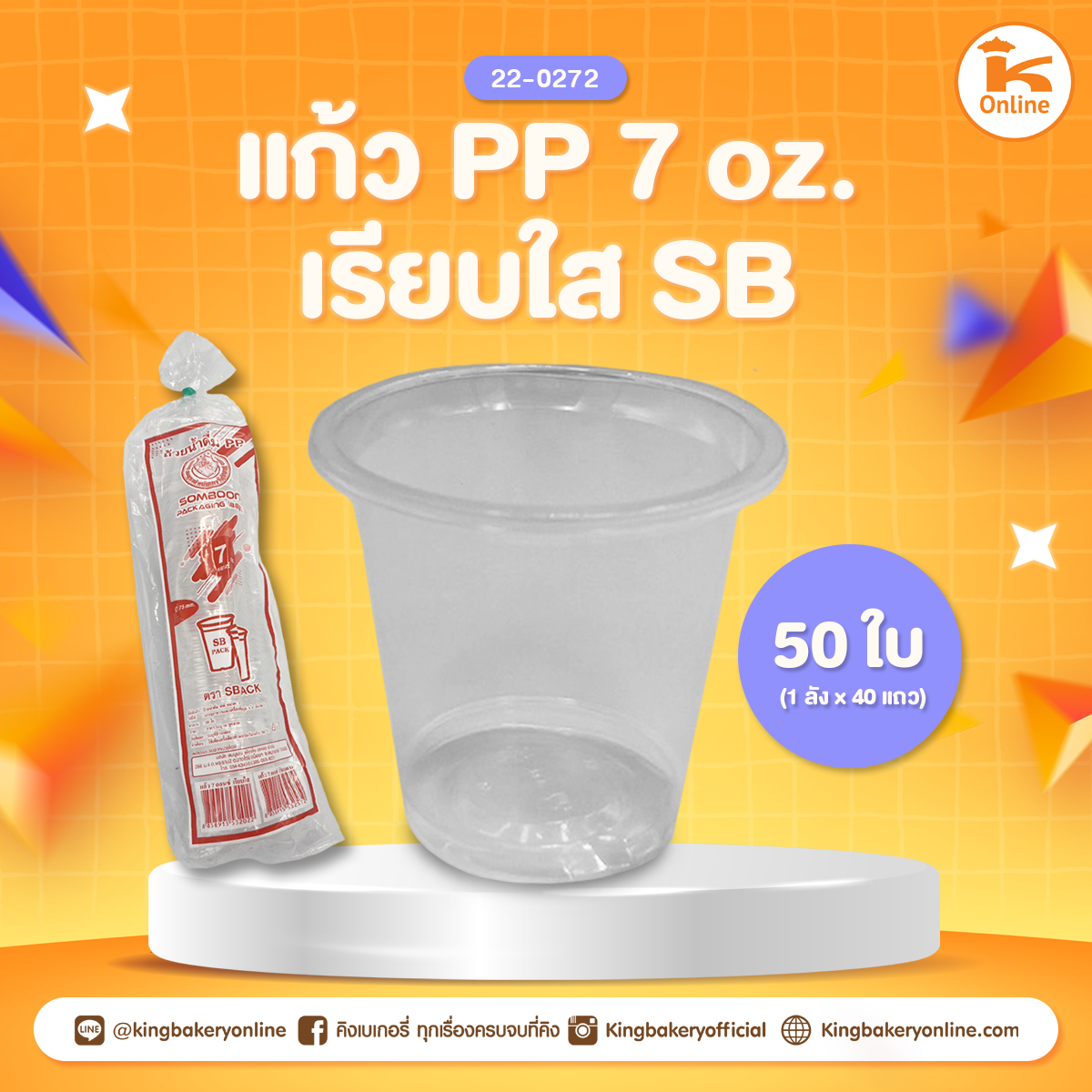 แก้ว PP 7 oz. เรียบใส SB (50 ใบ)