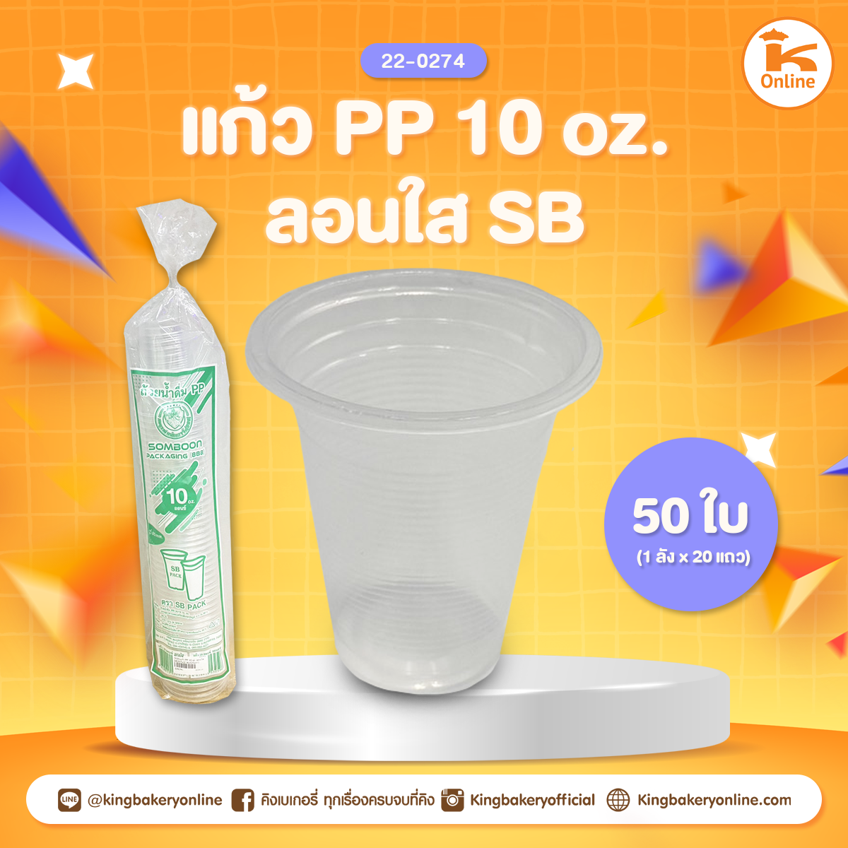 แก้ว PP 10 oz. ลอนใส SB (50 ใบ)( 1ลังx20แถว)