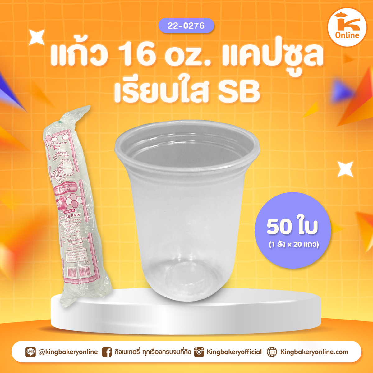 แก้ว 16 oz. แคปซูลเรียบใส SB ปาก95 (50ใบ)