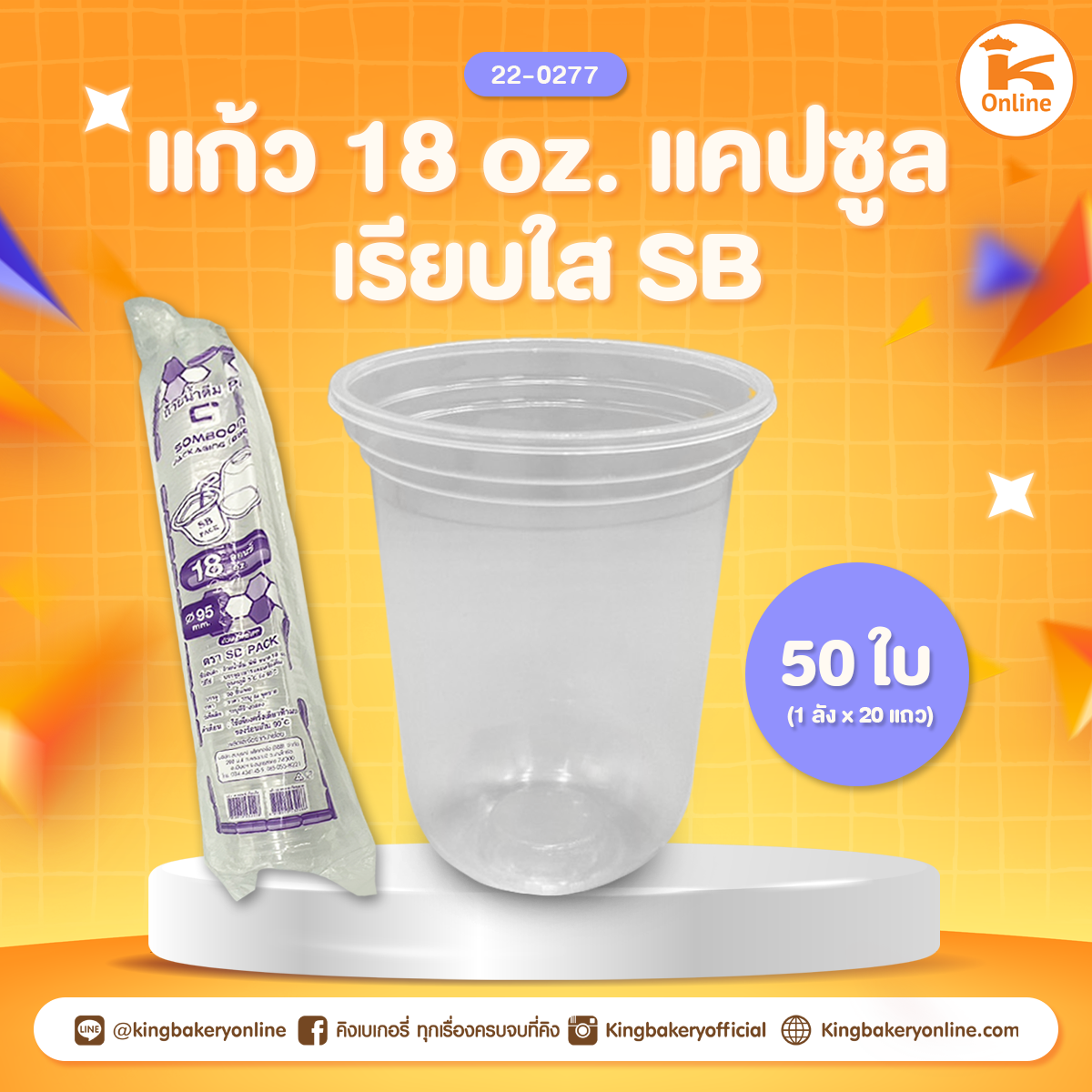 แก้ว 18 oz. แคปซุลเรียบใส SB (50ใบ)(1ลังx20แถว)