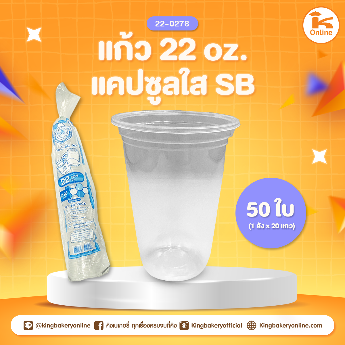 แก้ว 22 oz.แคปซูลเรียบใส SB (50ใบ)(1ลังx20แถว)