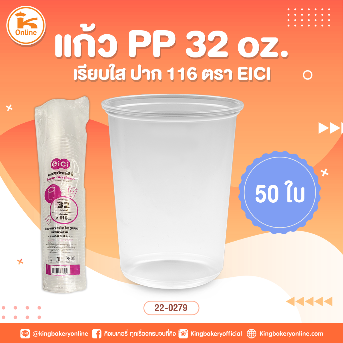 แก้ว PP 32 oz. เรียบใส ปาก 116 ตรา EICI 50 ใบ