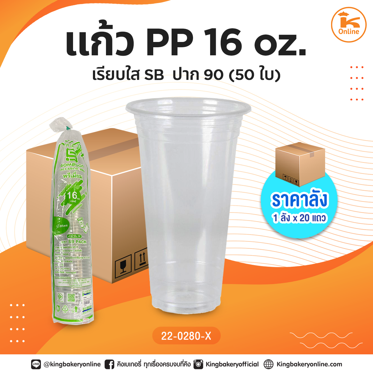 #ยกลัง แก้ว PP 16oz. เรียบใส SB (50ใบ) ปาก90 (1ลังx20แถว)