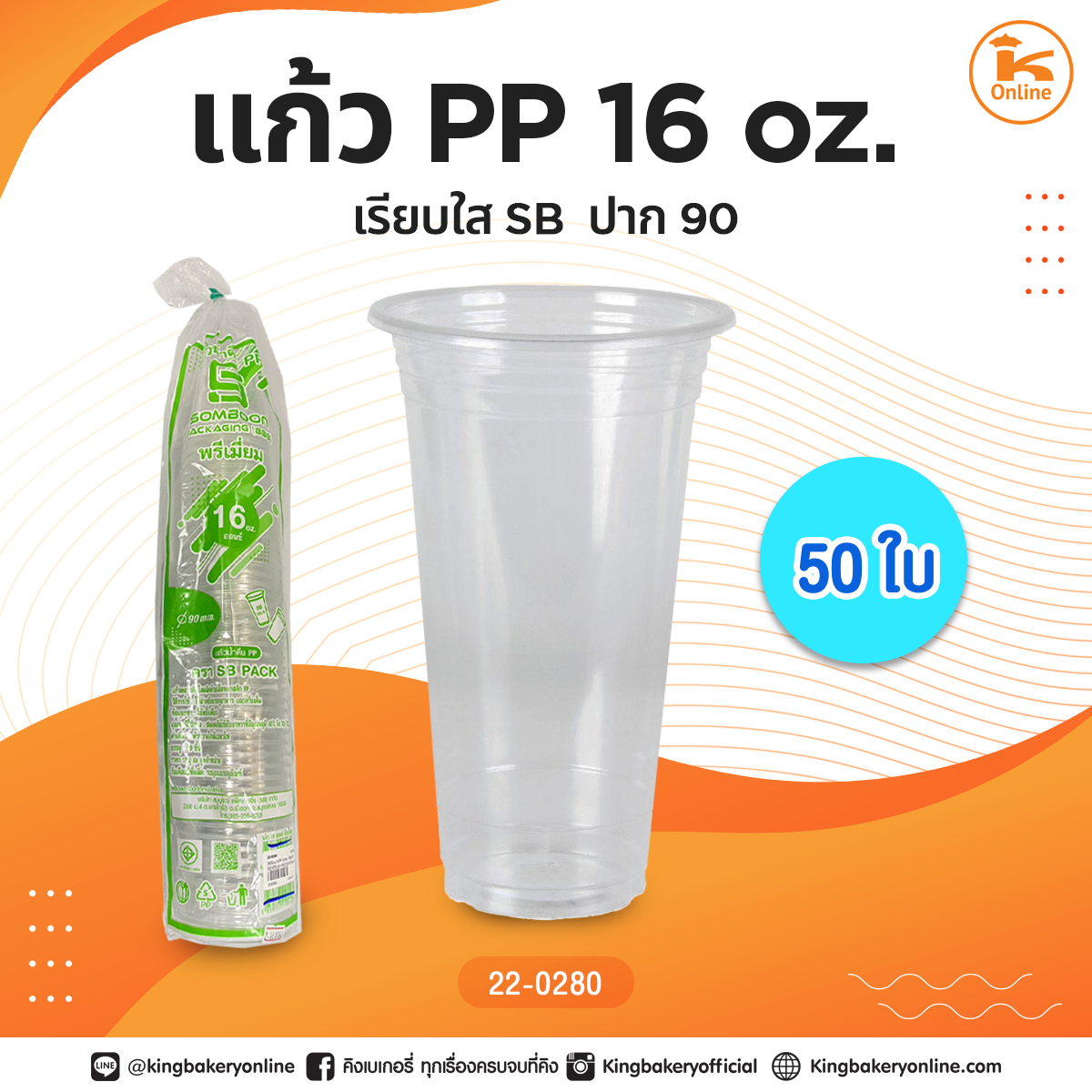 แก้ว PP 16oz. เรียบใส SB (50ใบ) ปาก90