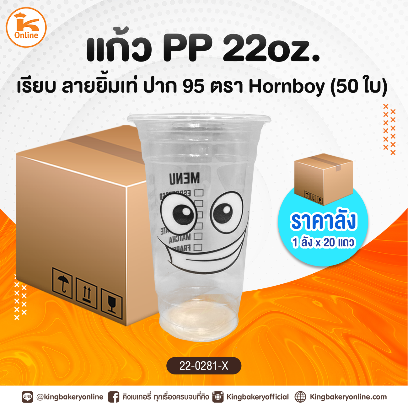 #ยกลัง แก้ว PP. 22 oz. เรียบลายยิ้มเท่ ปาก 95 50 ใบ (1ลัง/20แถว)