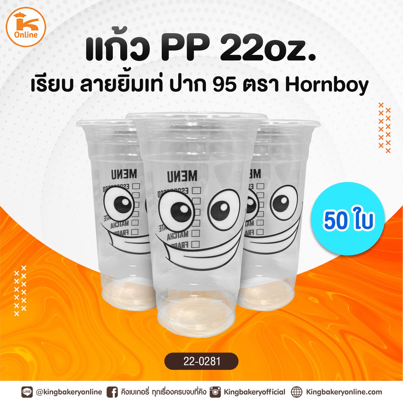 แก้ว PP. 22 oz. เรียบลายยิ้มเท่ ปาก 95 50 ใบ