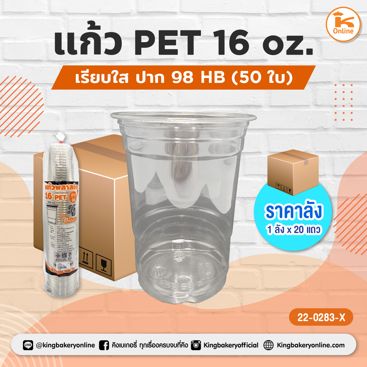 แก้ว PET 16 oz. เรียบใส ปาก 98 (50ใบ) HB (1ลังx20แถว)