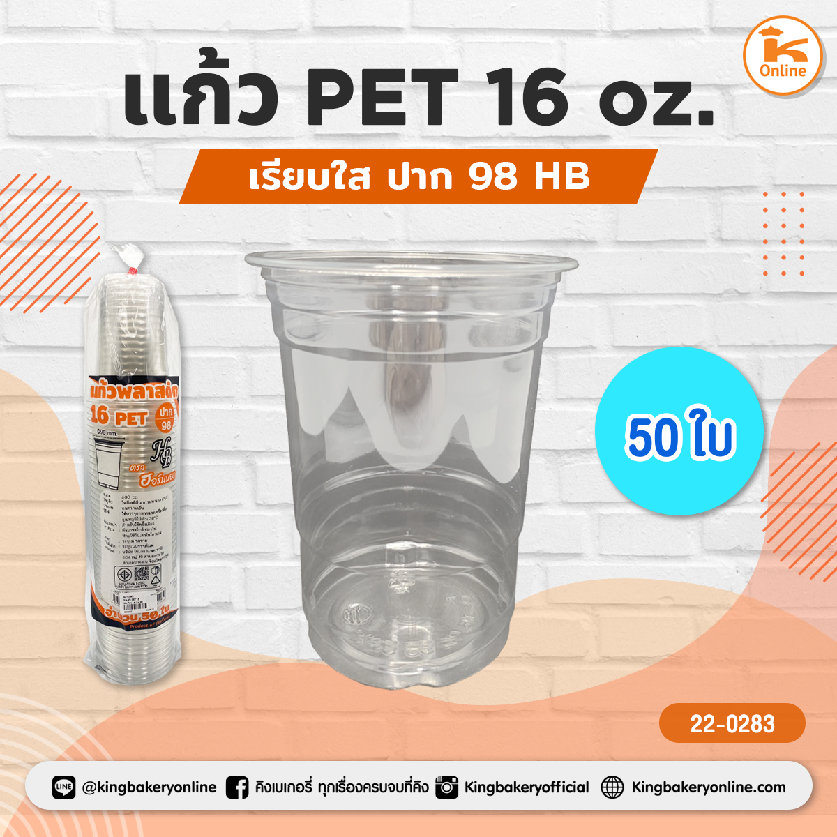 แก้ว PET 16 oz. เรียบใส ปาก 98 (50ใบ) HB