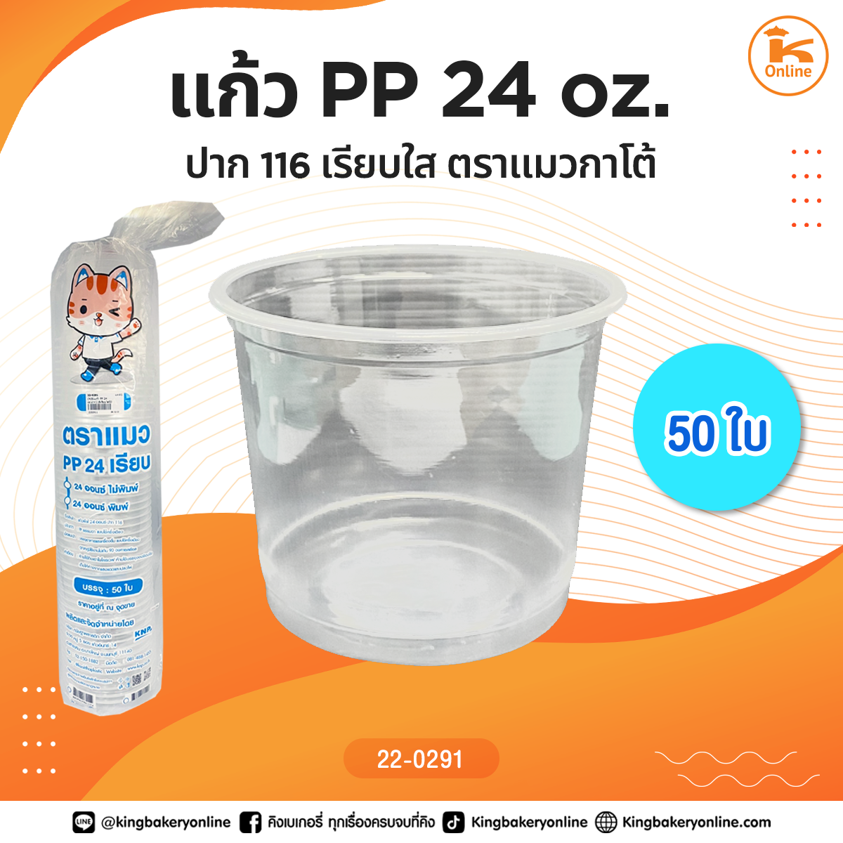 แก้ว PP 24 oz. ปาก 116 เรียบใส 50 ใบตราแมวกาโต้