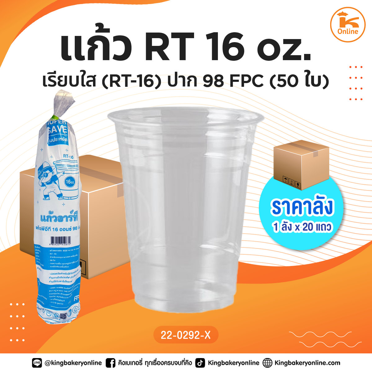 ยกลัง แก้ว RT16oz. เรียบใส(RT-16) ปาก98 FPC (1ลังx20แถว)