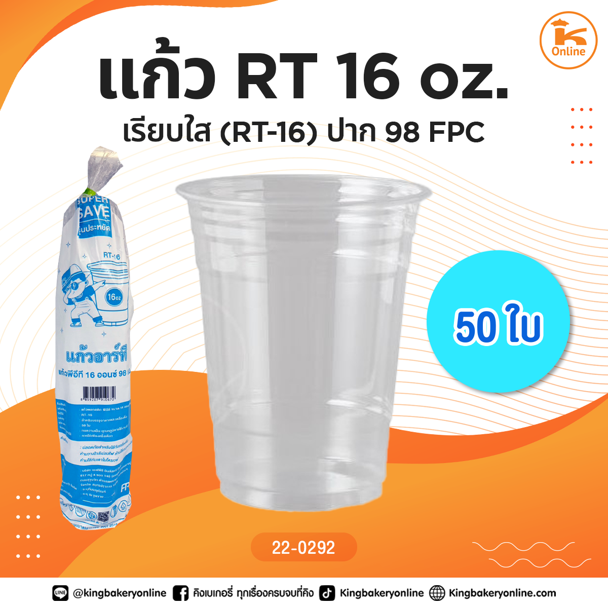 แก้ว RT16oz. เรียบใส(RT-16) ปาก98 FPC (1ลังx20แถว)