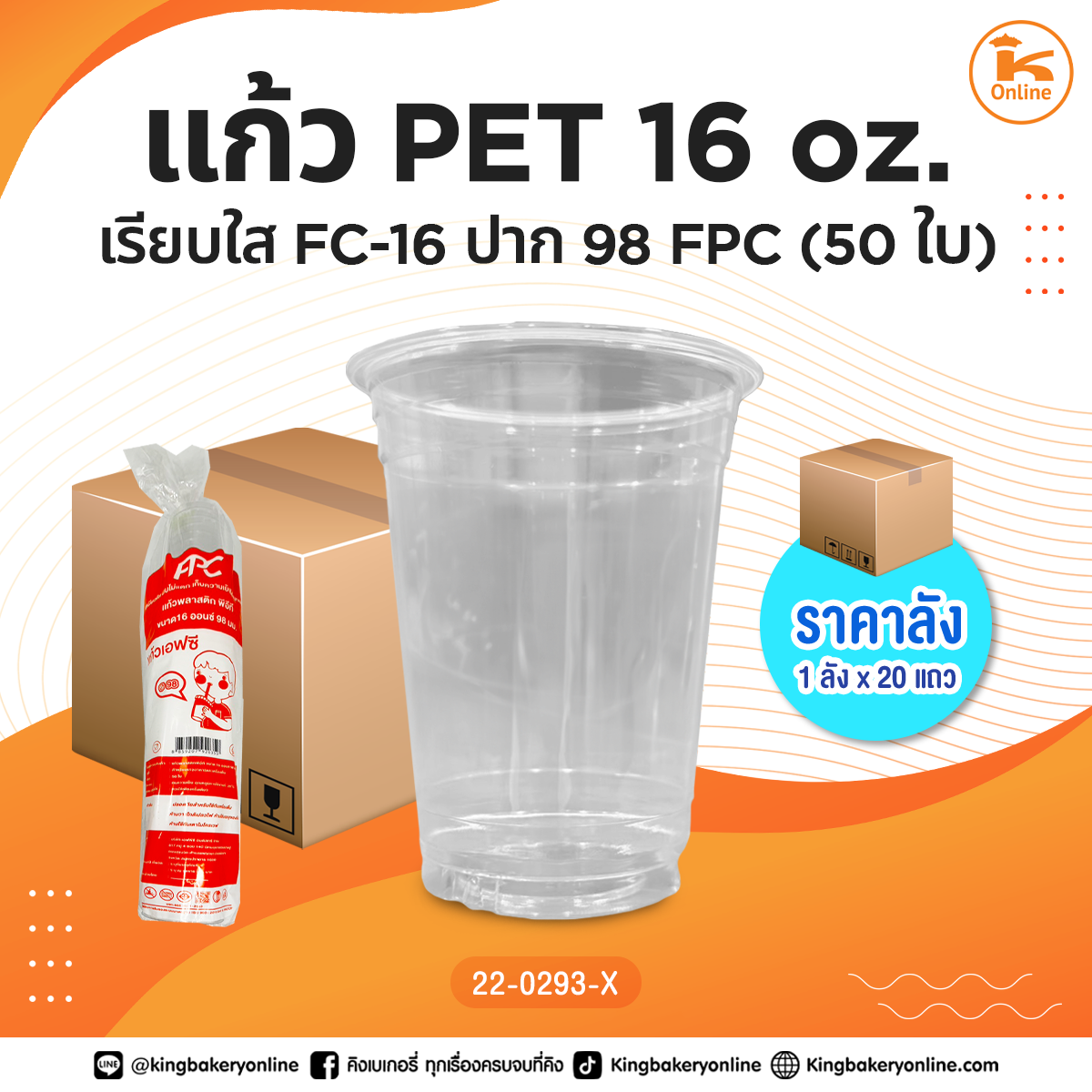 #ยกลัง แก้ว Pet 16 oz. เรียบใส FC-16 ปาก 98 FPC (1ลังx20แถว)