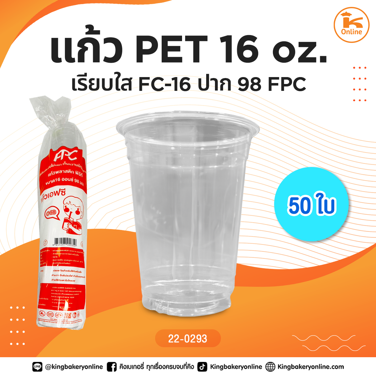 แก้ว Pet 16 oz. เรียบใส FC-16 ปาก 98 FPC