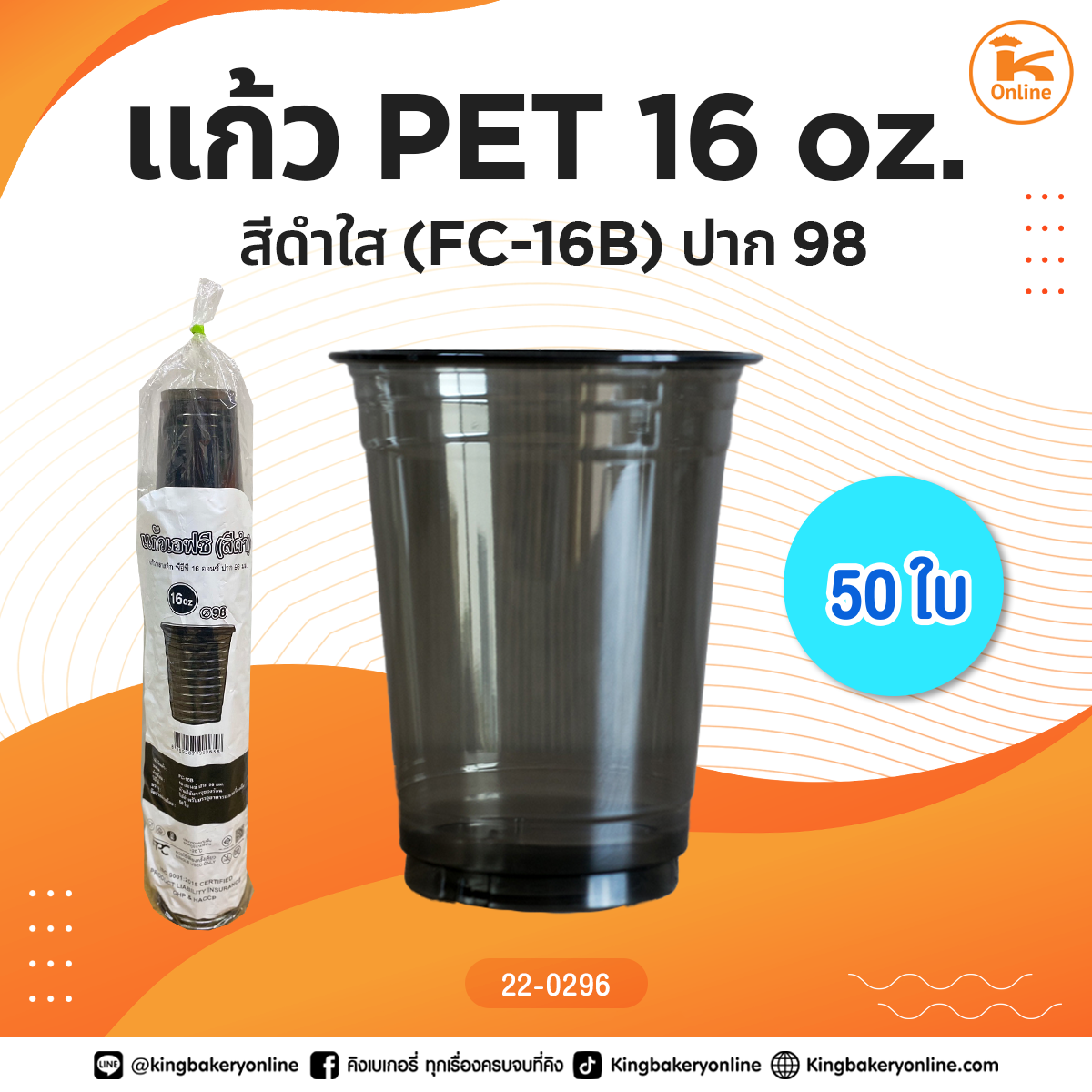 แก้ว PET 16 oz. สีดำใส (FC-16B) ปาก98