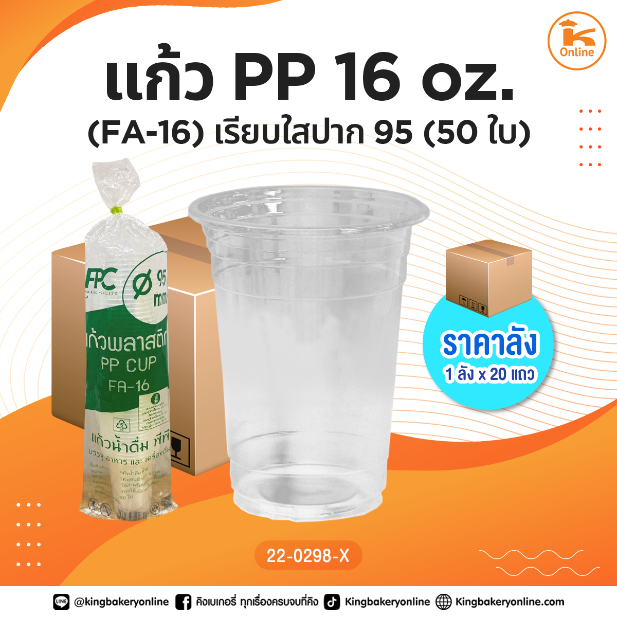 #ยกลัง แก้ว PP 16 oz.(FA-22) เรียบใสปาก 95 (50ใบ) (1ลังx20แถว)