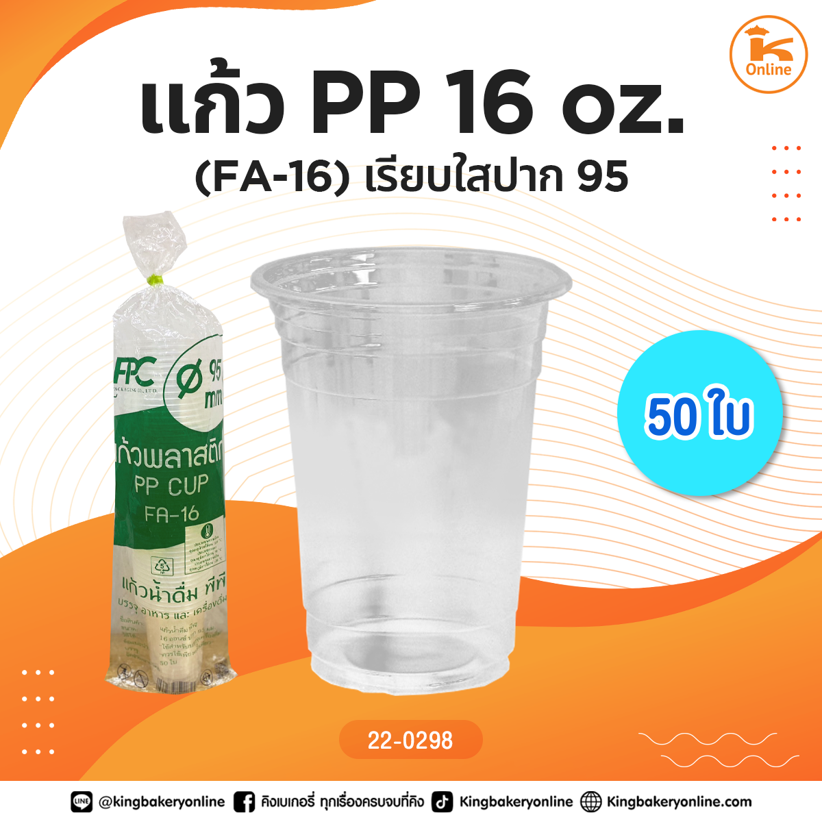 แก้ว PP 16 oz.(FA-22) เรียบใสปาก 95 (50ใบ)