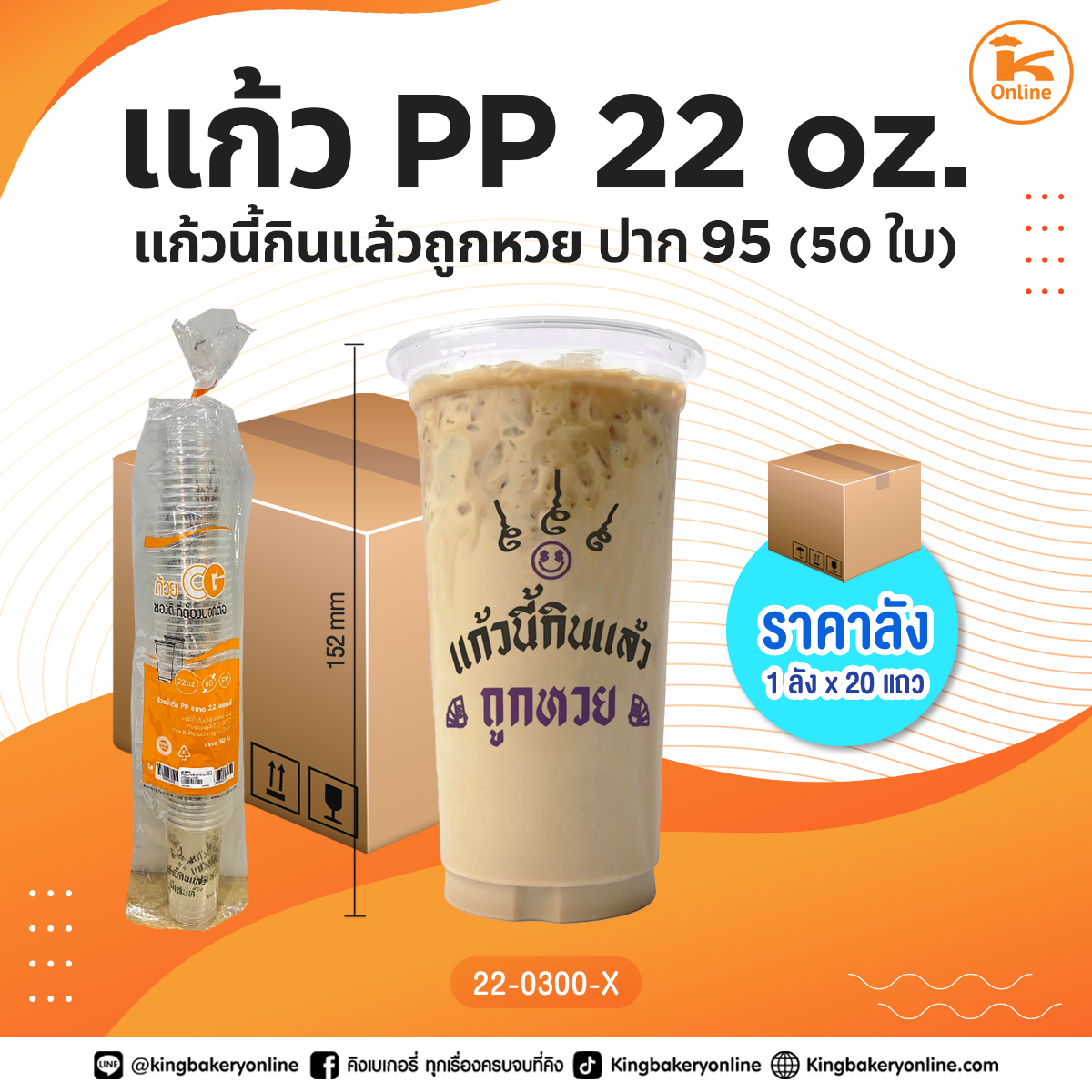 แก้ว PP แก้วนี้กินแล้วถูกหวย 22 oz. ปาก95 50 ใบ (1ลังx20แถว)