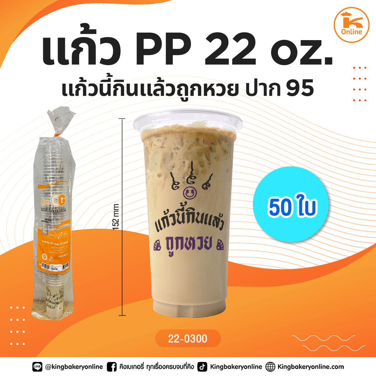 แก้ว PP แก้วนี้กินแล้วถูกหวย 22 oz. ปาก95 50 ใบ