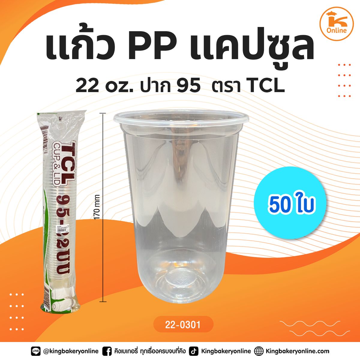 แก้ว PP แคปซูล 22 oz.เรียบใส ปาก 95 ตราTCL 50 ใบ