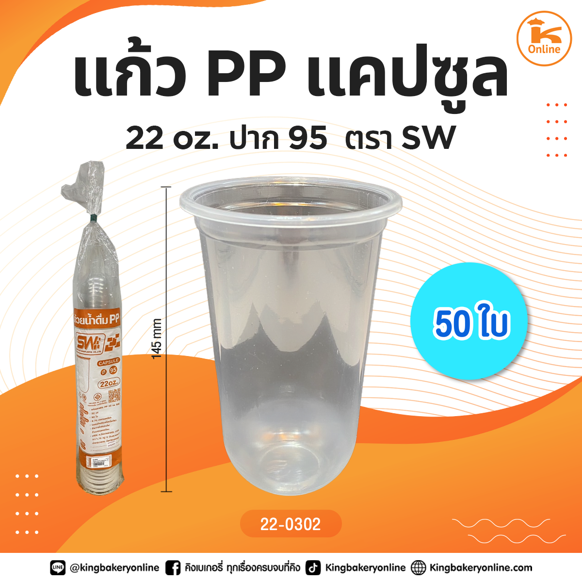 แก้ว PP แคปซูล 22 oz.เรียบใส ปาก 95 ตราSW 50 ใบ