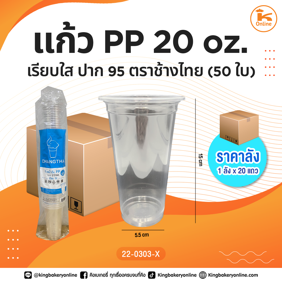 แก้ว PP 20 oz. เรียบใสปาก95 ตราช้างไทย 50 ใบ (1ลังx20แถว)