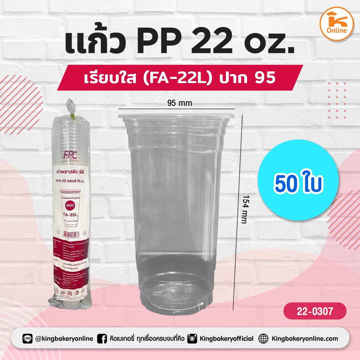 แก้ว PP แคปซูล 22 oz. เรียบใส (FA-22L) ปาก95