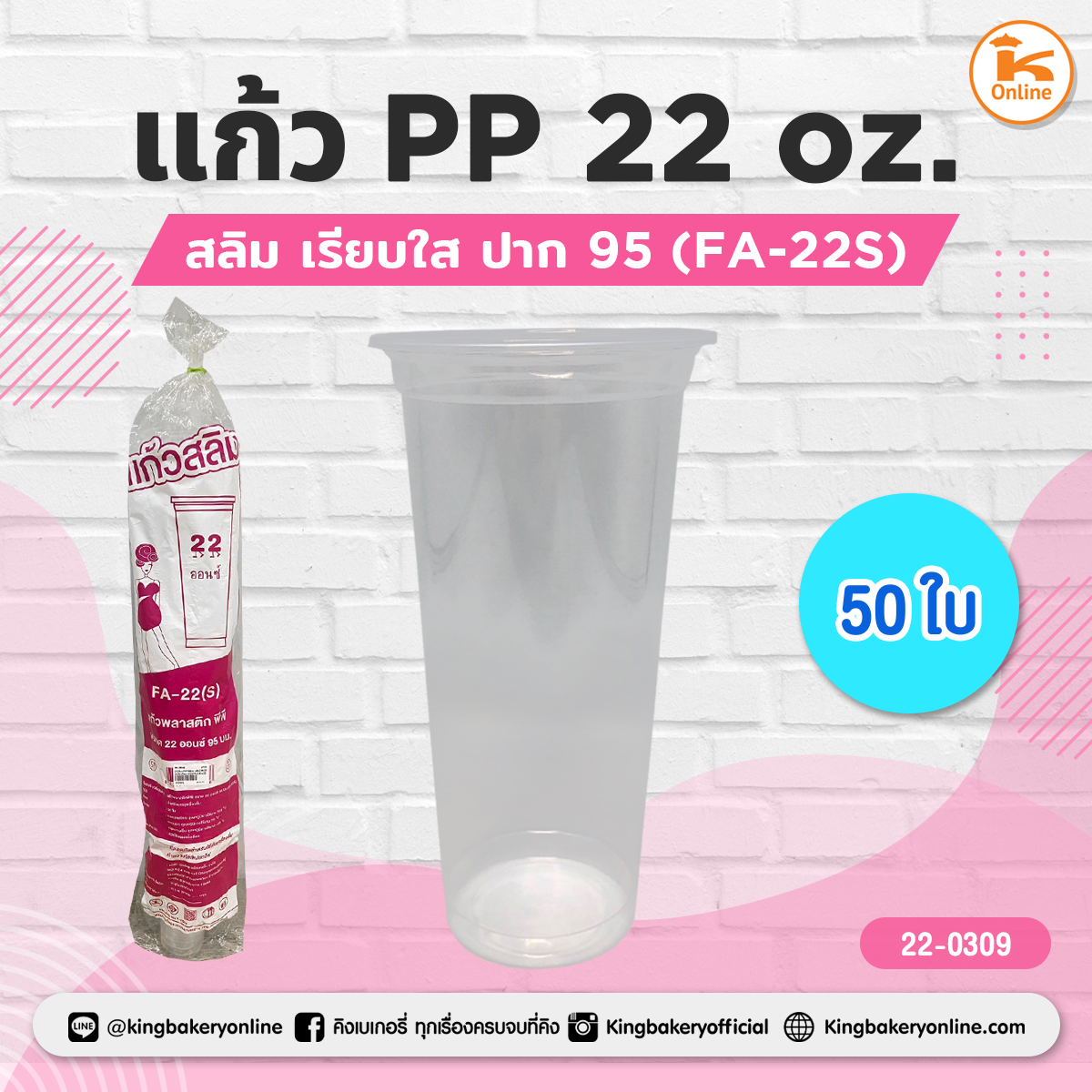 แก้ว PP 22 oz. สลิม (FA-22S) เรียบใส ปาก95 50ใบ