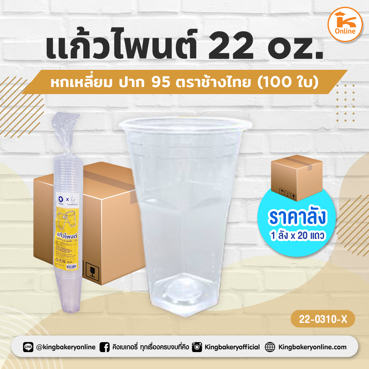 แก้วไพนต์ 22 oz. หกเหลี่ยม ปาก95 ตราช้างไทย 50 ใบ (1ลังx20แถว)