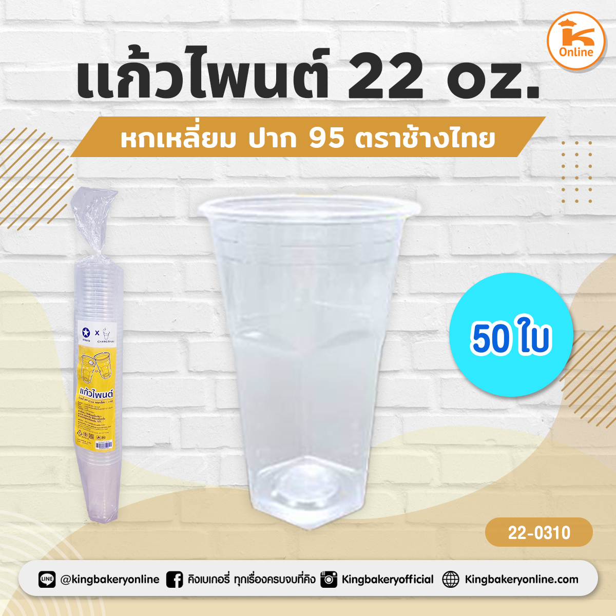 แก้วไพนต์ 22 oz. หกเหลี่ยม ปาก95 ตราช้างไทย 50 ใบ