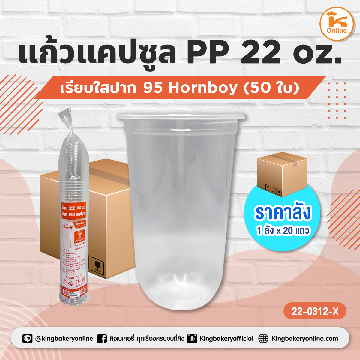 แก้ว PP แคปซูล 22 oz. เรียบใส ปาก 95 Hornboy 50 ใบ (1ลังx20แถว)