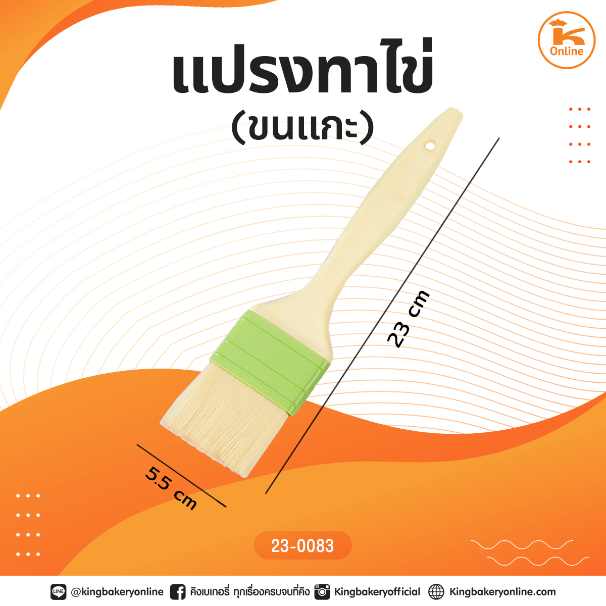 แปรงทาไข่ (ขนแกะ)