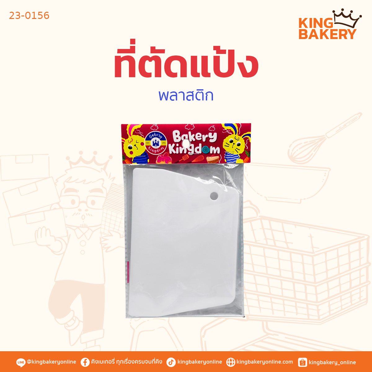 ที่ตัดแป้งพลาสติก