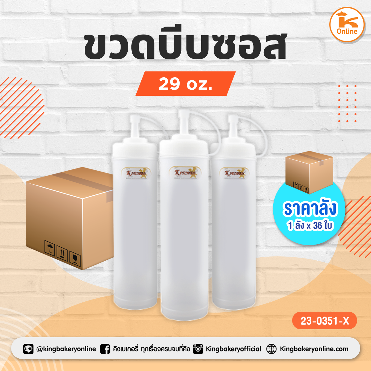 #ยกลัง ขวดบีบซอส 29 oz.