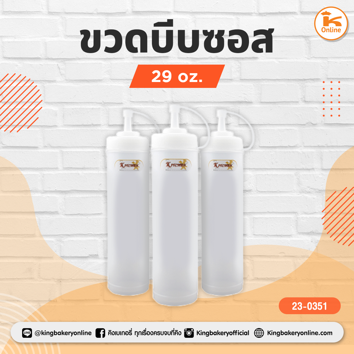 ขวดบีบซอส 29 oz.