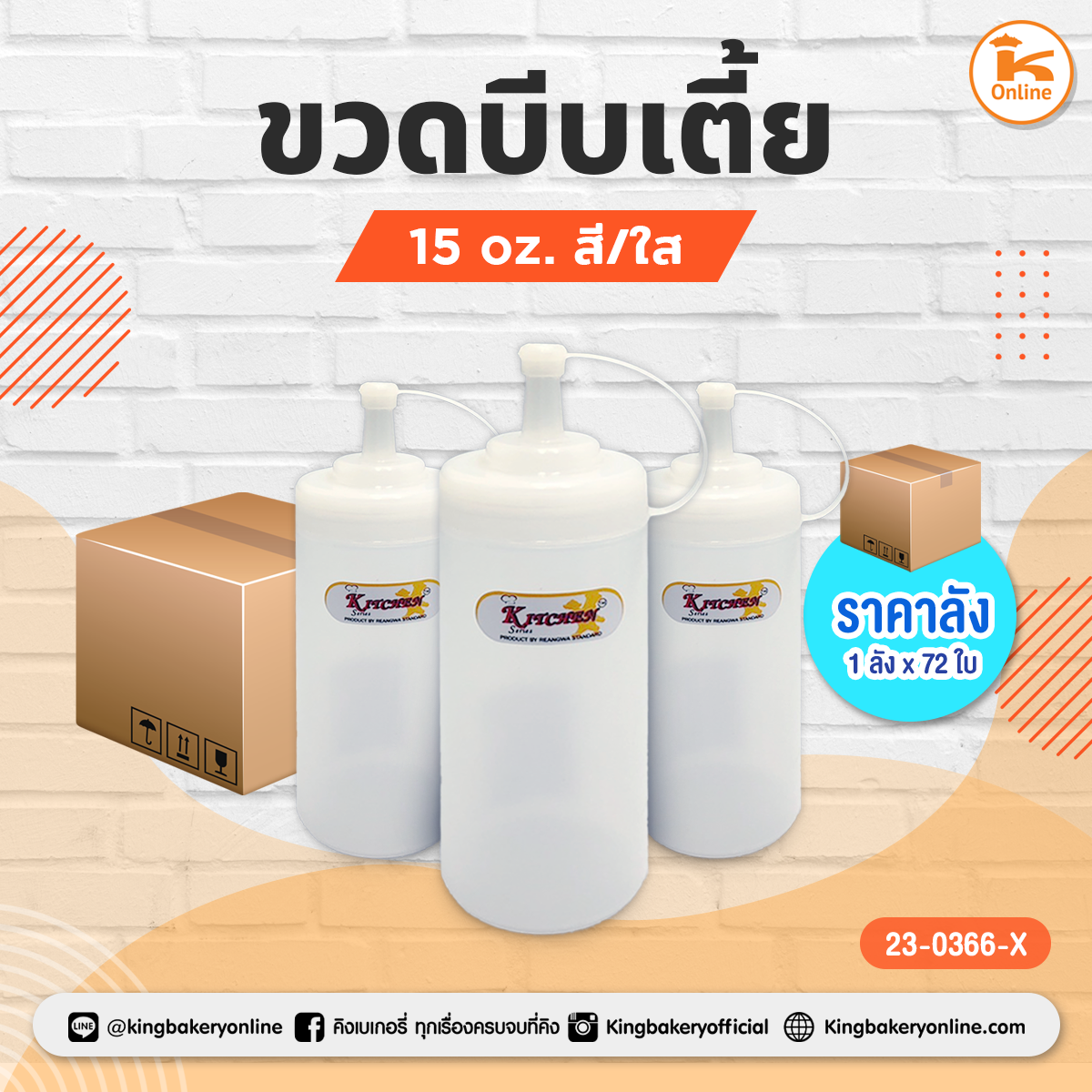 #ยกลัง(72ใบ)  ขวดบีบเตี้ย 15 oz. สี/ใส (ลังx72ใบ)